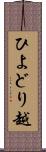 ひよどり越 Scroll