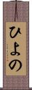 ひよの Scroll