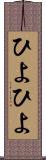 ひよひよ Scroll