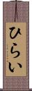 ひらい Scroll