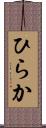 ひらか Scroll