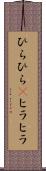 ひらひら(P) Scroll