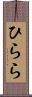 ひらら Scroll