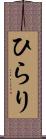 ひらり Scroll