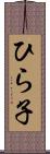ひら子 Scroll