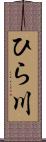 ひら川 Scroll
