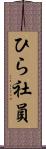 ひら社員 Scroll