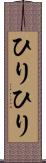 ひりひり Scroll