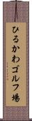 ひるかわゴルフ場 Scroll
