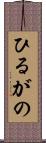 ひるがの Scroll
