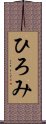 ひろみ Scroll