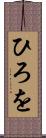 ひろを Scroll
