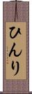 ひんり Scroll