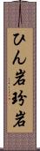 ひん岩 Scroll