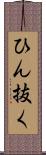 ひん抜く Scroll