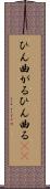ひん曲がる Scroll