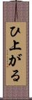 ひ上がる Scroll