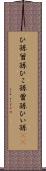 ひ孫 Scroll