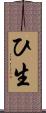ひ生 Scroll