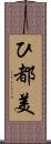 ひ都美 Scroll