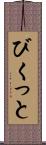 びくっと Scroll