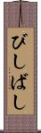 びしばし Scroll