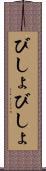びしょびしょ Scroll