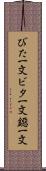 びた一文 Scroll