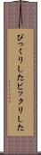 びっくりした Scroll