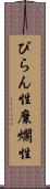 びらん性 Scroll