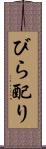 びら配り Scroll