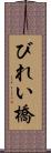びれい橋 Scroll