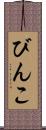 びんこ Scroll