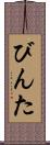 びんた Scroll