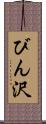 びん沢 Scroll
