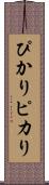 ぴかり Scroll