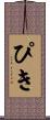 ぴき Scroll