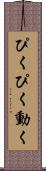 ぴくぴく動く Scroll