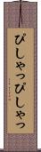ぴしゃっぴしゃっ Scroll