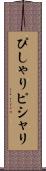ぴしゃり Scroll