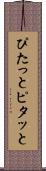 ぴたっと Scroll