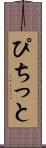 ぴちっと Scroll