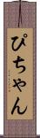 ぴちゃん Scroll