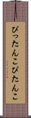 ぴったんこ Scroll