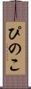 ぴのこ Scroll