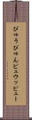 ぴゅう Scroll