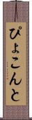 ぴょこんと Scroll