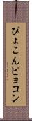 ぴょこん Scroll