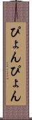 ぴょんぴょん Scroll