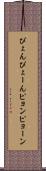 ぴょん Scroll